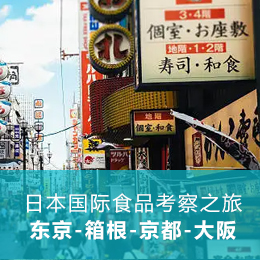 日本国际食品考察之旅