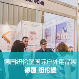 德国纽伦堡国际户外用品展特色之旅