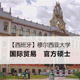 【西班牙】穆尔西亚大学国际贸易硕士官方硕士