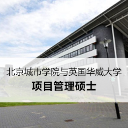 北京城市学院与英国华威大学项目管理硕士