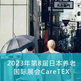 2023年第8届日本养老国际展会CareTEX