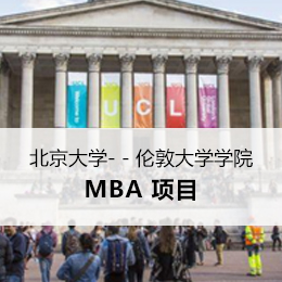 北京大学-伦敦大学学院MBA项目