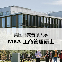 英国北安普顿大学(新加坡阿米提校区)工商管理硕士