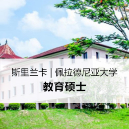 斯里兰卡 | 佩拉德尼亚大学教育硕士