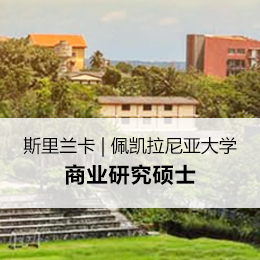 斯里兰卡｜凯拉尼亚大学商业研究硕士