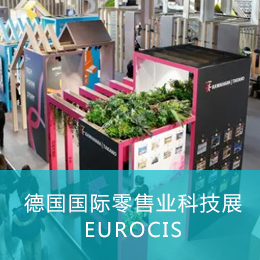 2023年德国国际零售业科技展考察行程