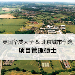 英国华威大学项目管理硕士