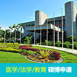 马来亚国民大学硕士/博士项目