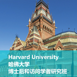 哈佛大学博士后和访问学者研究班