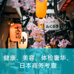 日本健康产业高端商务考察