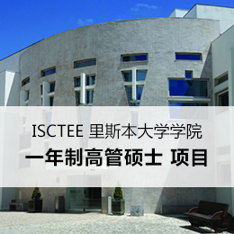 ISCTEE里斯本大学学院高管硕士