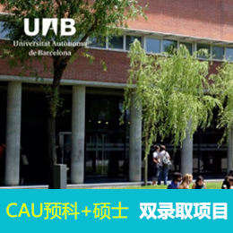 巴塞罗那自治大学CAU预科+硕士双录取项目