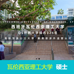 瓦伦西亚理工大学硕士申请！