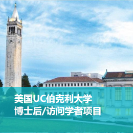 美国UC伯克利大学博士后/访问学者项目