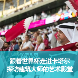 跟着世界杯走进卡塔尔：探访世界建筑大师们筑造的艺术殿堂