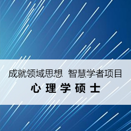 心理学硕士：成就领域思想 智慧学者项目