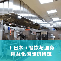 （日本）餐饮与服务精益化商务考察