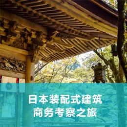 日本装配式建筑商务考察之旅