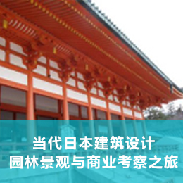 当代日本建筑设计、园林景观与商业考察之旅