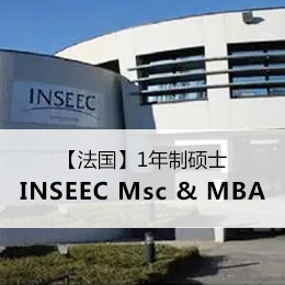 【法国】INSEEC Msc & MBA