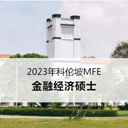 科伦坡大学金融经济硕士项目