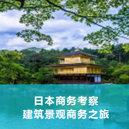 日本建筑景观商务考察