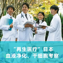 “再生医疗”日本血液净化、干细胞商务考察
