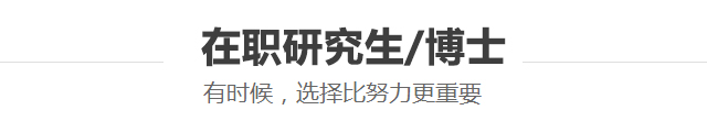 在职研究生