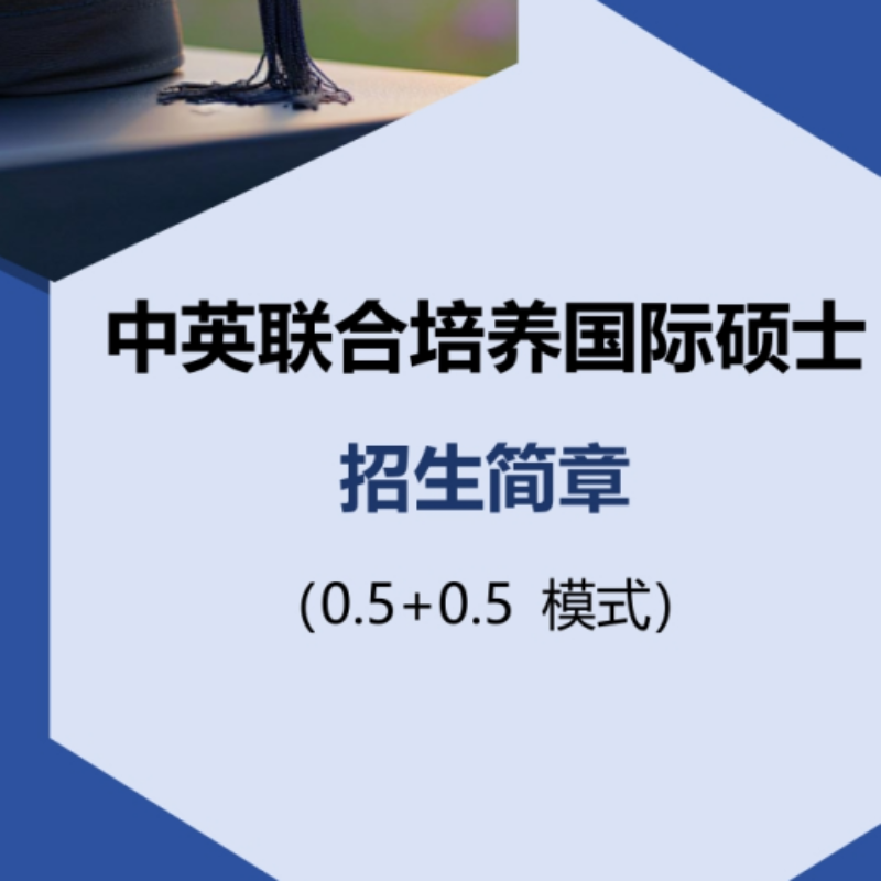 中英联合培养国际硕士 招生简章 （0.5+0.5 模式）