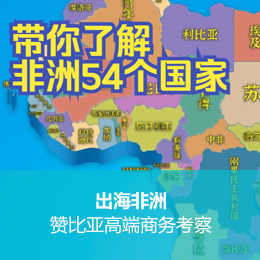 非洲商务考察：破界蓝海——解码赞比亚新经济纪元！