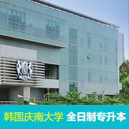 国际本科：韩国庆南大学全日制专升本！【韩国留学】