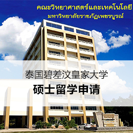 泰国留学：碧差汶皇家大学硕士申请