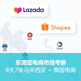 数字丝路南下：马来西亚及泰国电商生态深度考察行