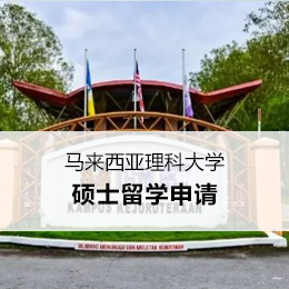 马来西亚留学：马来西亚理科大学硕士申请