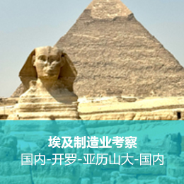 7天6夜埃及制造业考察之旅！【非洲商务考察】
