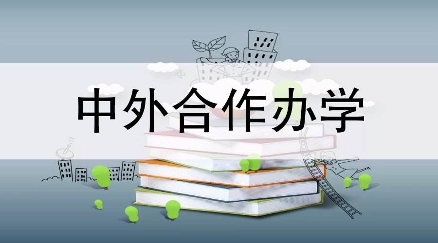 中外合作办学,在职研究生,在职博士