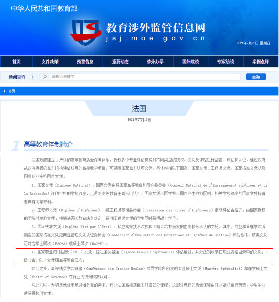 中国教育涉外监管网,法国RNCP文凭