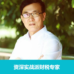 资深实战派财税专家：王教授