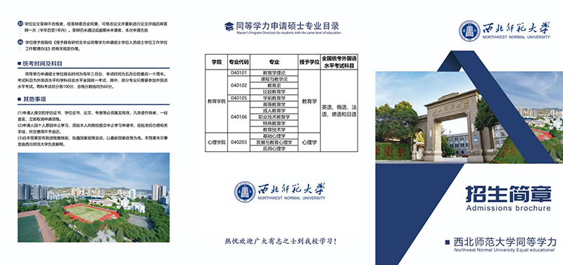 西北师范大学,同等学力申硕