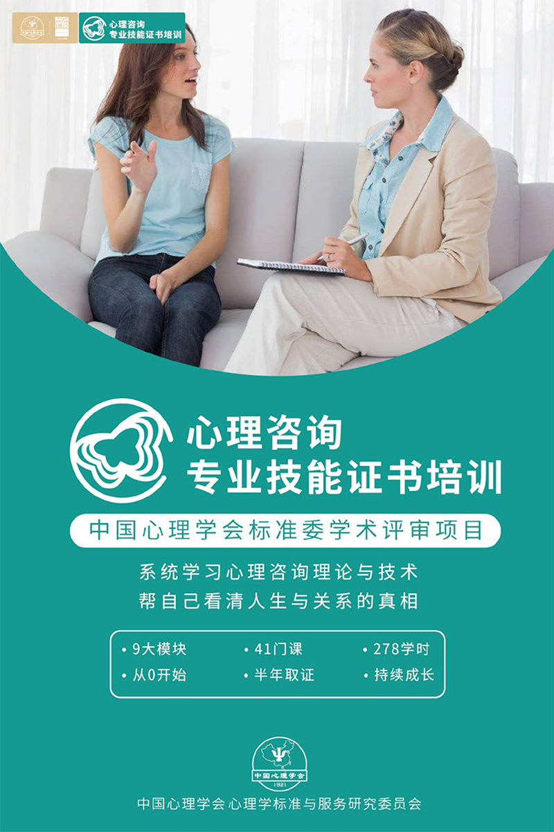 心理咨询专业技能证书培训