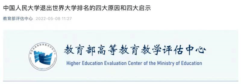 中国人民大学退出世界排名