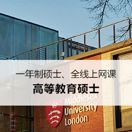 【英国】密德萨斯大学-高等教育硕士