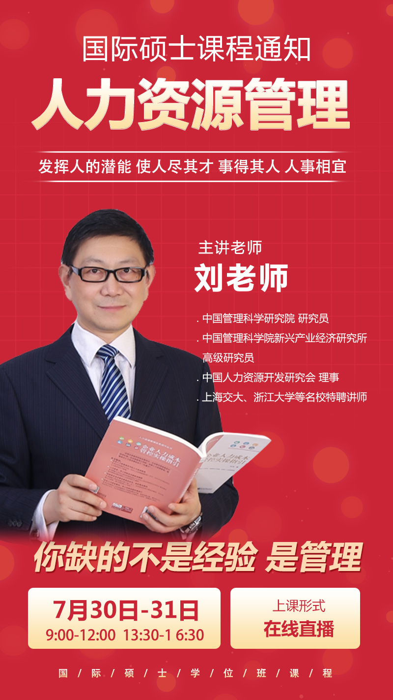 开课通知,7月课程,在职研究生课程,人力资源管理课程