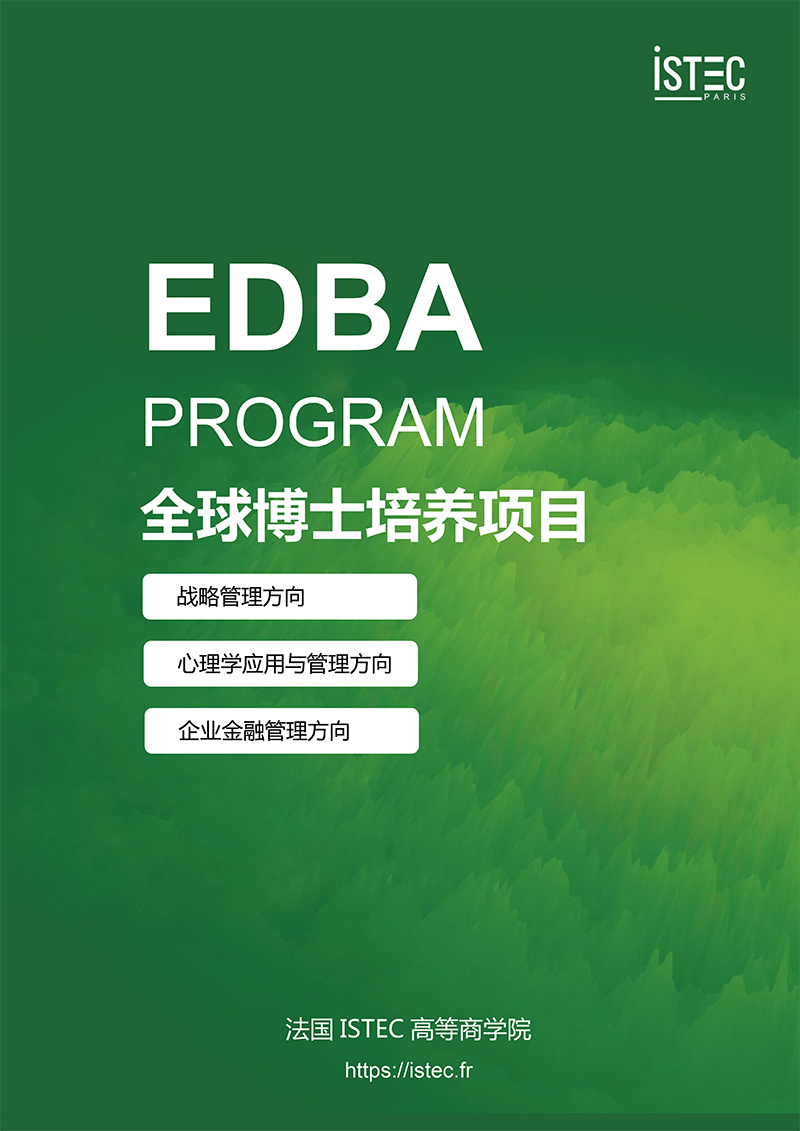 法国iSTEC高等商学院EDBA（博士）项目