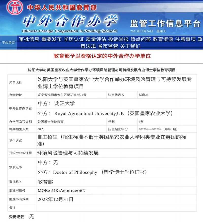 中外合作办学,英国皇家农业大学,沈阳大学,博士学位,中外合作办学博士项目