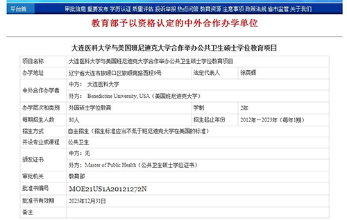 大连医科大学,美国班尼迪克大学,公共卫生硕士,中外合作办学硕士