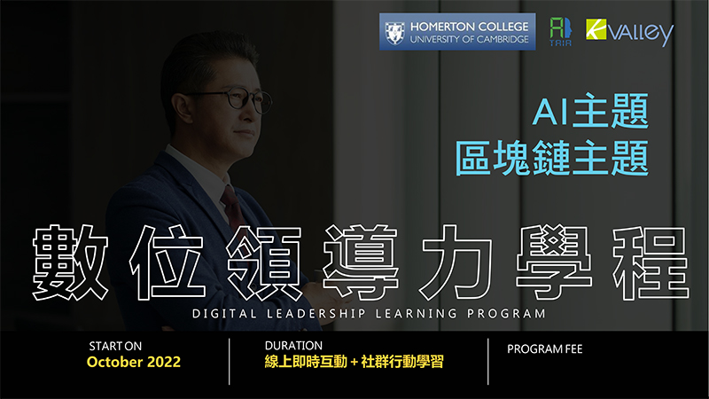 剑桥大学,区块链课程,台湾人工智能产业,哈默顿学院,AI+区块链课程