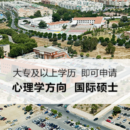 【西班牙】马拉加大学心理学方向硕士