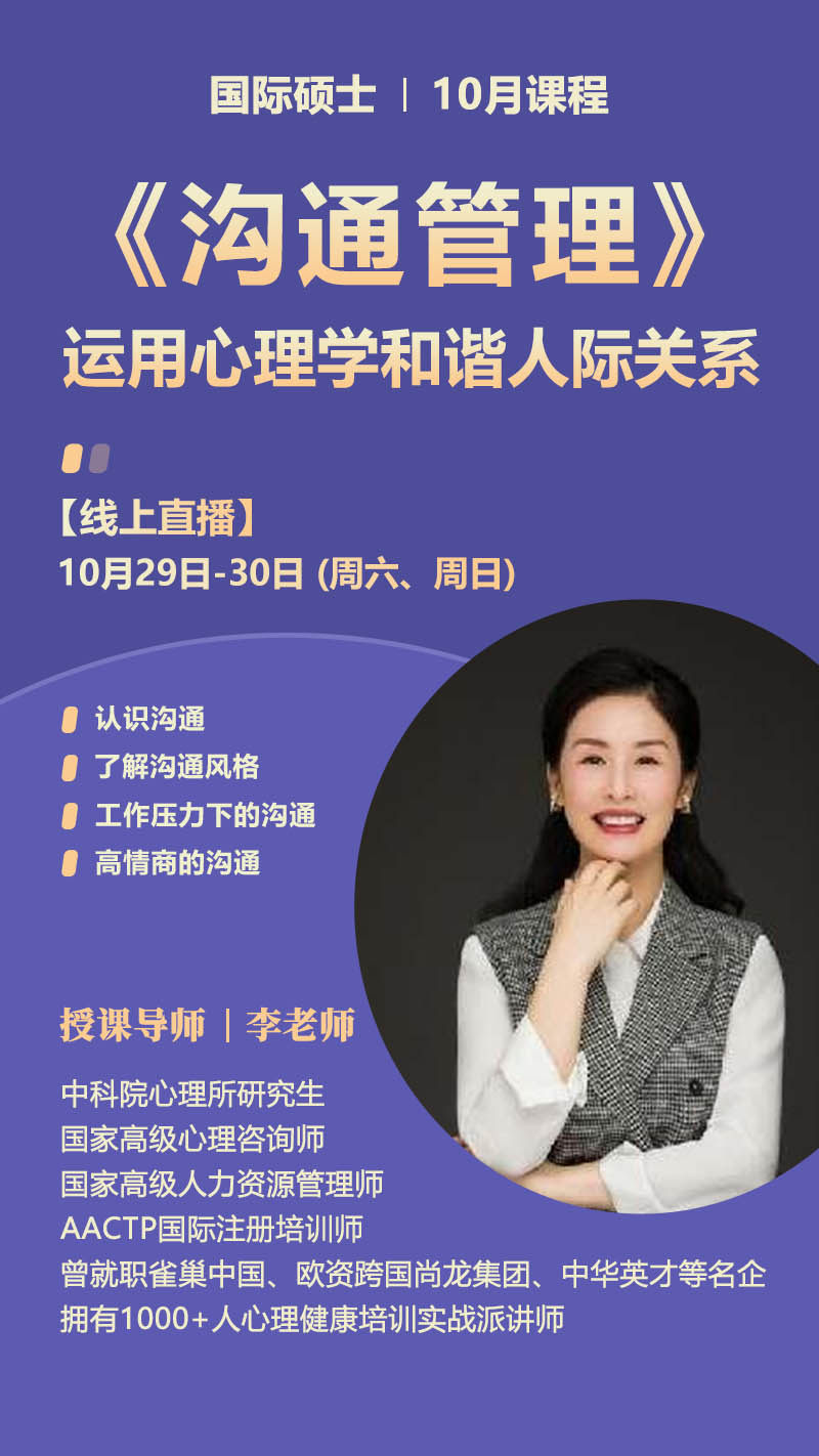 开课通知,心理学课程,沟通管理,心理学硕士课程,李汶娟,心理学讲师