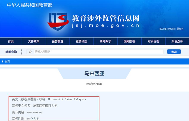 教育部涉外监管网,马来西亚留学申请,马来西亚理科大学,留学申请,马来西亚留学,留学申请费用